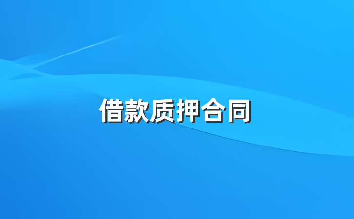 借款质押合同