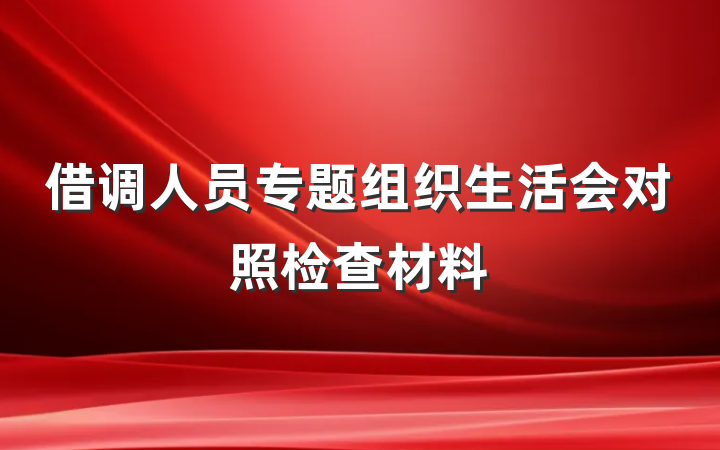 借调人员专题组织生活会对照检查材料