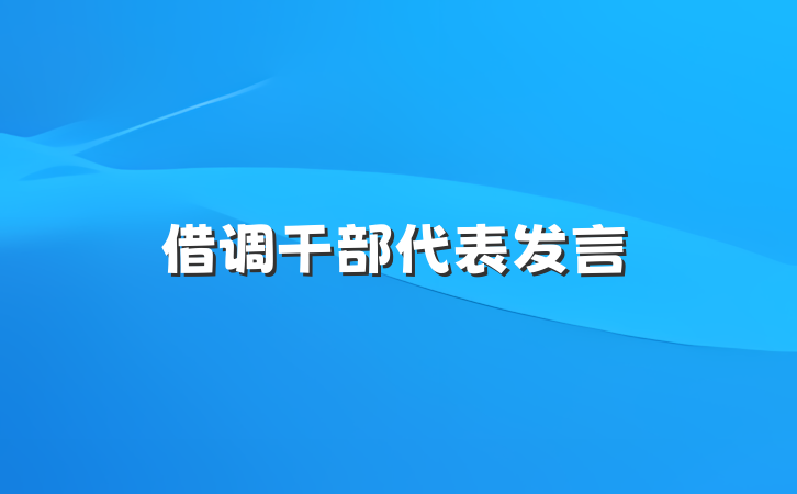 借调干部代表发言