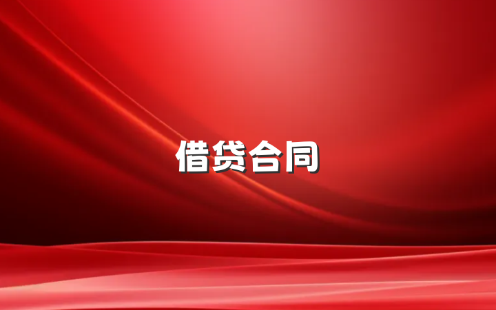 借贷合同
