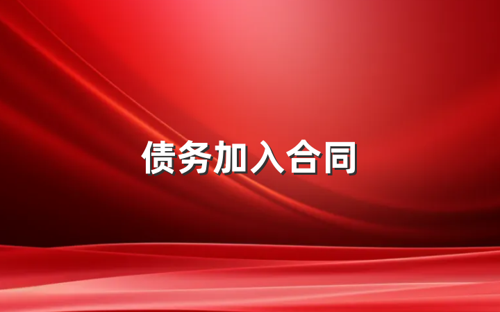 债务加入合同
