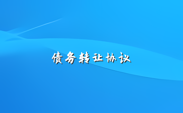 债务转让协议