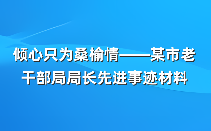 倾心只为桑榆情——某市老干部局局长先进事迹材料