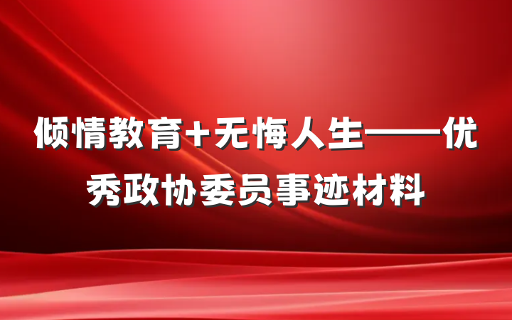 倾情教育 无悔人生——优秀政协委员事迹材料