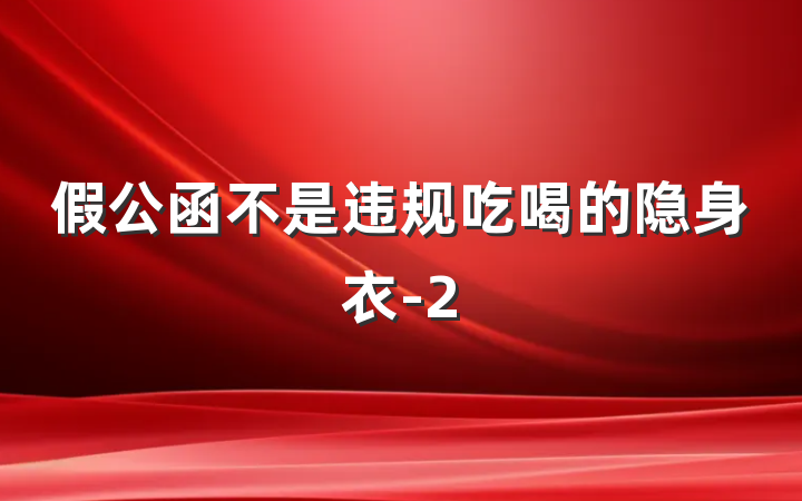 假公函不是违规吃喝的隐身衣-2