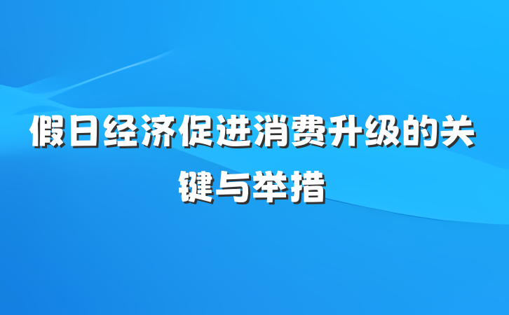 假日经济促进消费升级的关键与举措
