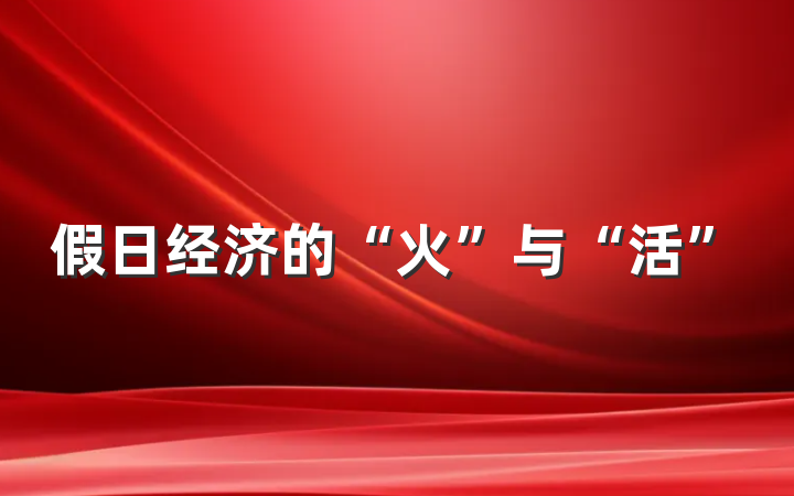 假日经济的“火”与“活”