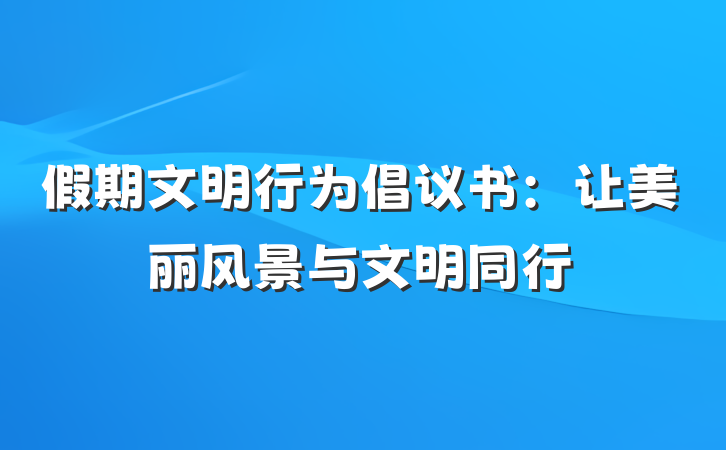 假期文明行为倡议书：让美丽风景与文明同行