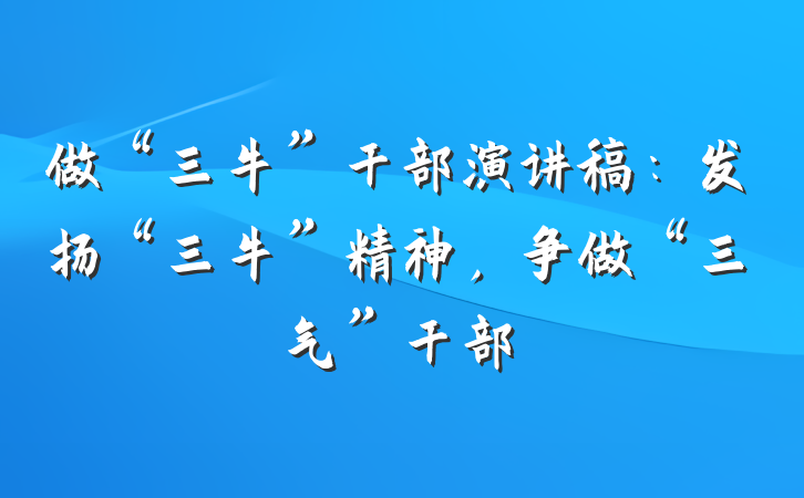 做“三牛”干部演讲稿：发扬“三牛”精神，争做“三气”干部