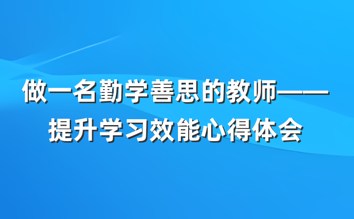 做一名勤学善思的教师——提升学习效能心得体会
