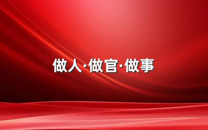 做人·做官·做事