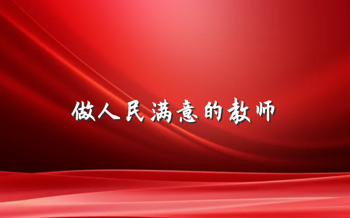 做人民满意的教师