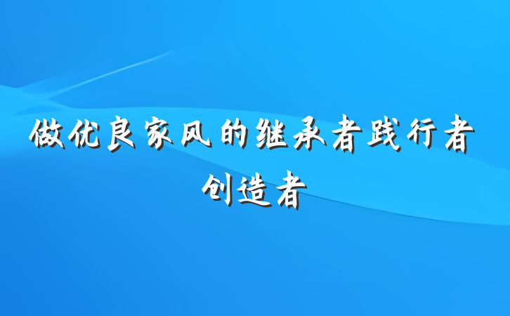 做优良家风的继承者践行者创造者