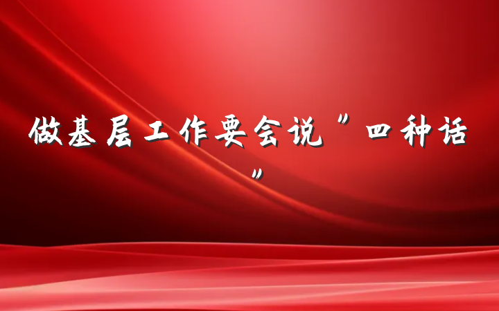 做基层工作要会说＂四种话＂
