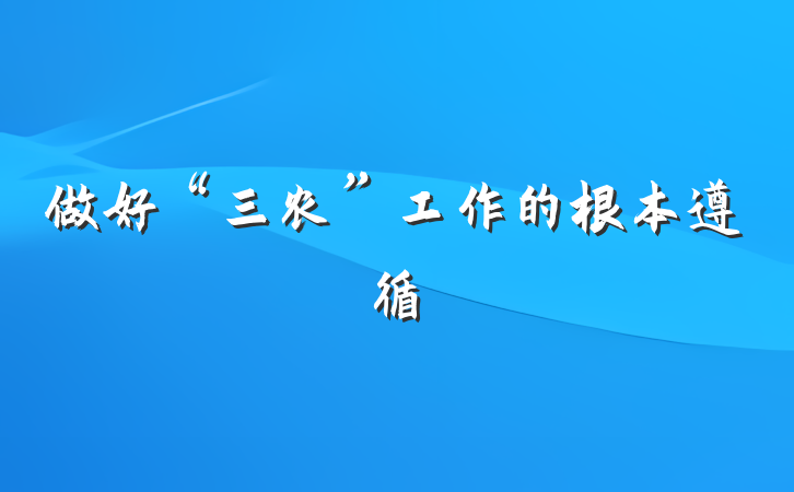 做好“三农”工作的根本遵循