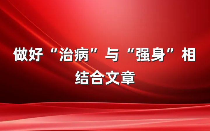 做好“治病”与“强身”相结合文章