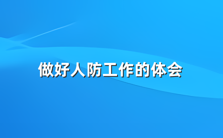 做好人防工作的体会