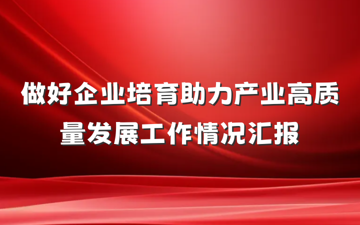 做好企业培育助力产业高质量发展工作情况汇报