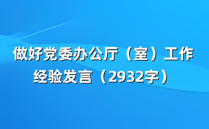 做好党委办公厅（室）工作经验发言（2932字）
