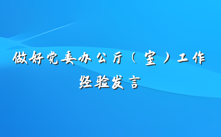 做好党委办公厅（室）工作经验发言