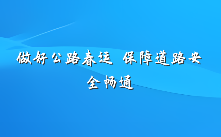 做好公路春运　保障道路安全畅通