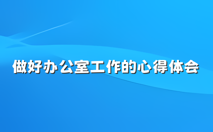 做好办公室工作的心得体会
