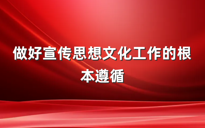 做好宣传思想文化工作的根本遵循