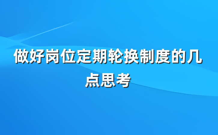做好岗位定期轮换制度的几点思考