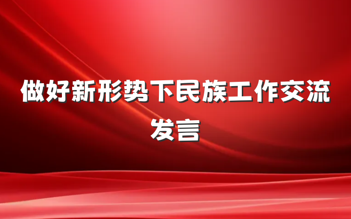 做好新形势下民族工作交流发言