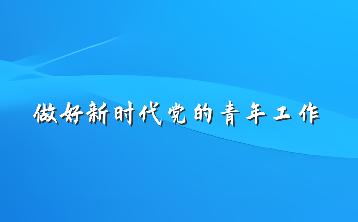 做好新时代党的青年工作