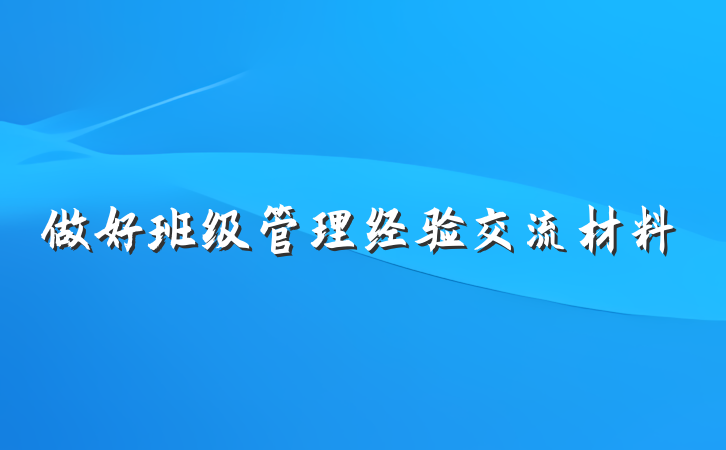 做好班级管理经验交流材料