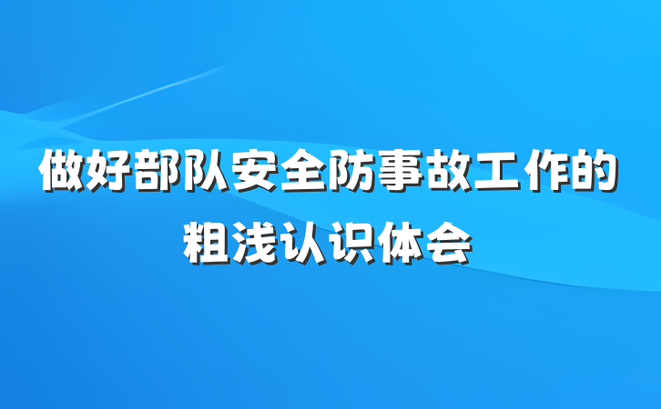 做好部队安全防事故工作的粗浅认识体会