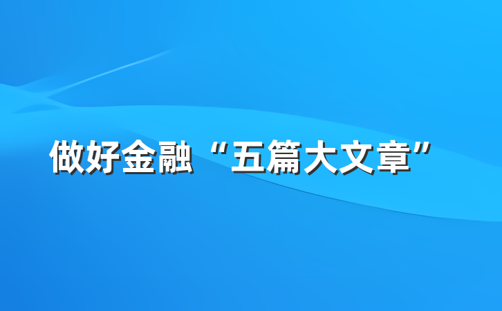 做好金融“五篇大文章”