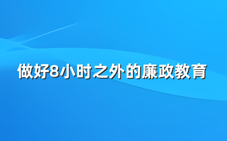 做好8小时之外的廉政教育