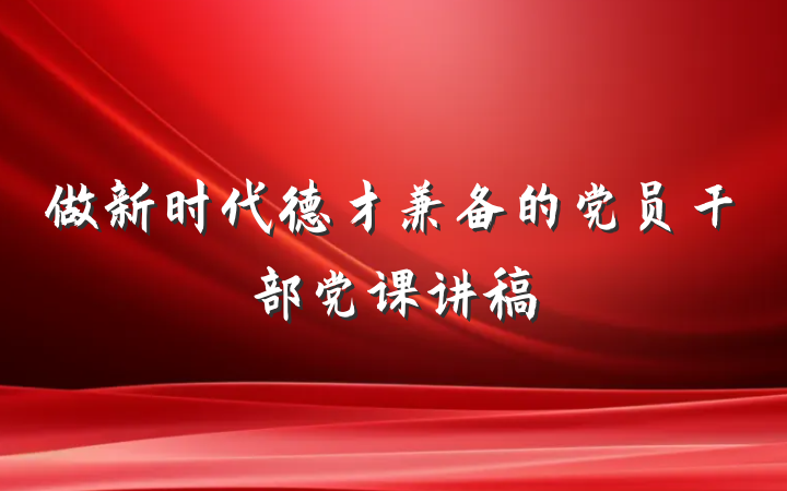 做新时代德才兼备的党员干部党课讲稿