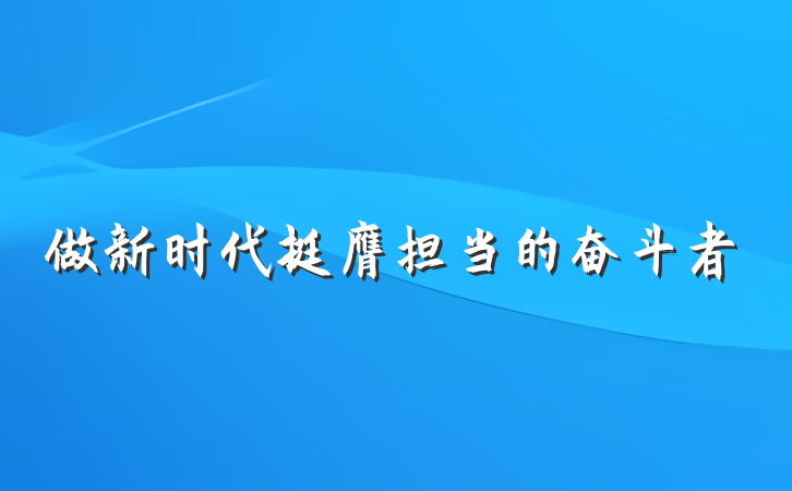 做新时代挺膺担当的奋斗者