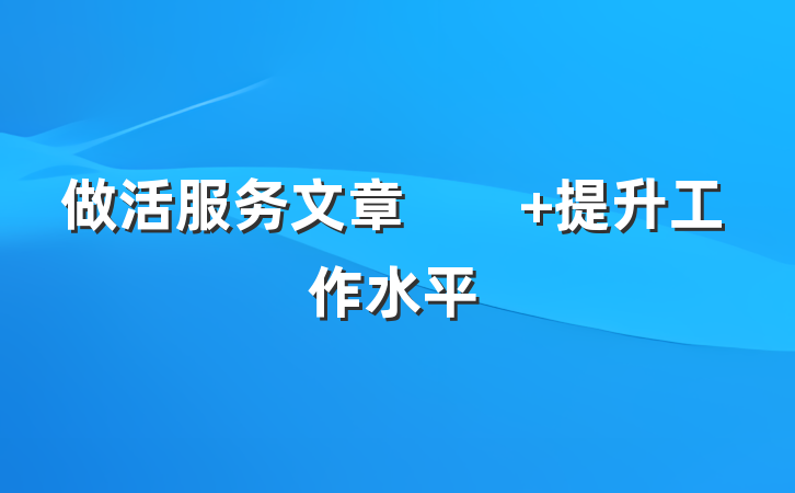 做活服务文章　　 提升工作水平