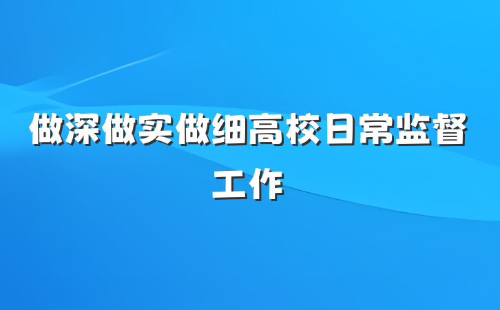 做深做实做细高校日常监督工作