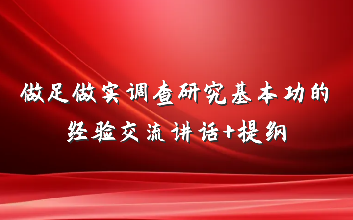 做足做实调查研究基本功的经验交流讲话 提纲