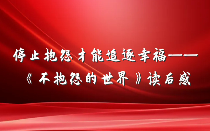 停止抱怨才能追逐幸福——《不抱怨的世界》读后感