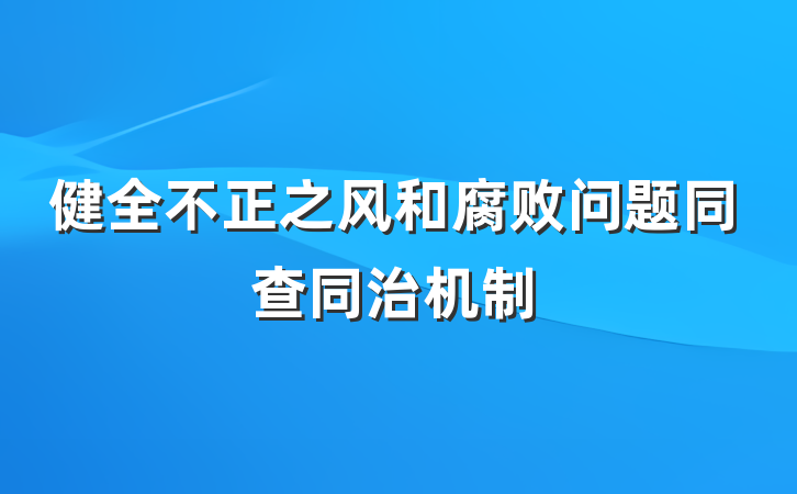 健全不正之风和腐败问题同查同治机制