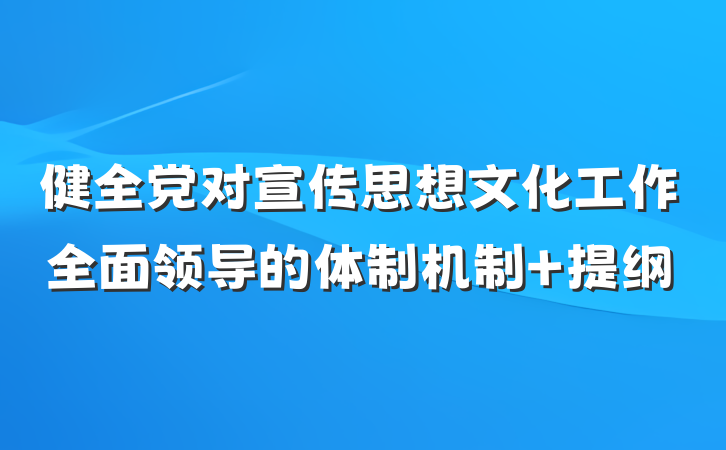 健全党对宣传思想文化工作全面领导的体制机制 提纲