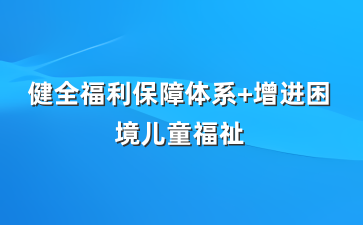 健全福利保障体系 增进困境儿童福祉