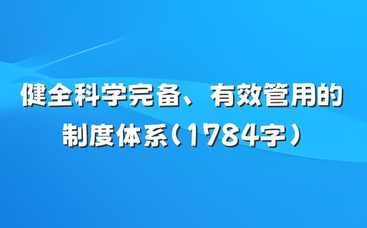 健全科学完备、有效管用的制度体系（1784字）