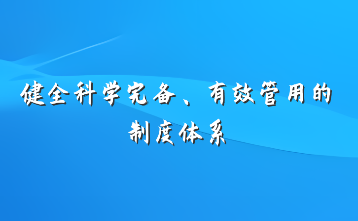 健全科学完备、有效管用的制度体系