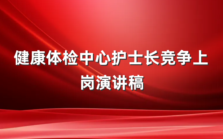 健康体检中心护士长竞争上岗演讲稿