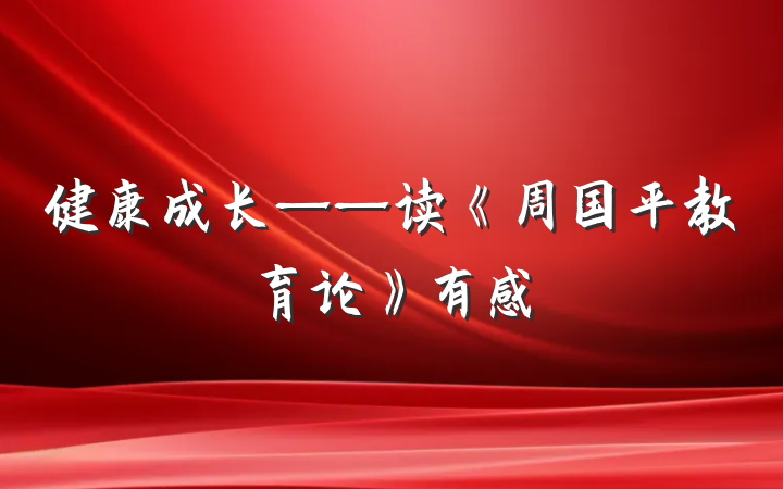 健康成长——读《周国平教育论》有感
