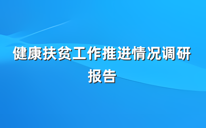 健康扶贫工作推进情况调研报告