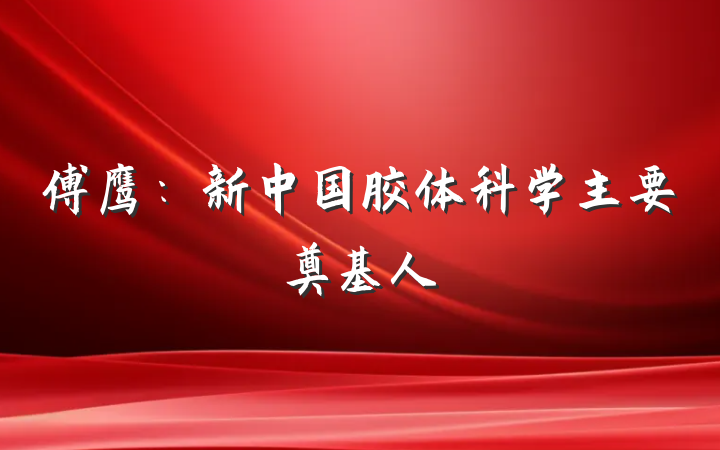 傅鹰：新中国胶体科学主要奠基人