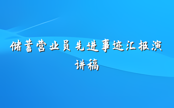 储蓄营业员先进事迹汇报演讲稿